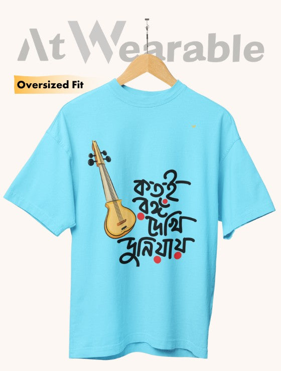 কতই রঙ্গ দেখি দুনিয়ায়ে | Kotoi Rong Dekhi Duniayae - Unisex Oversized T-Shirt