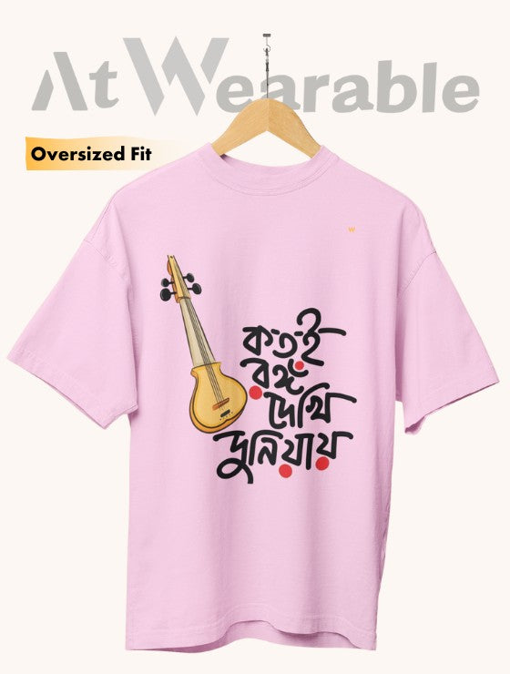 কতই রঙ্গ দেখি দুনিয়ায়ে | Kotoi Rong Dekhi Duniayae - Unisex Oversized T-Shirt