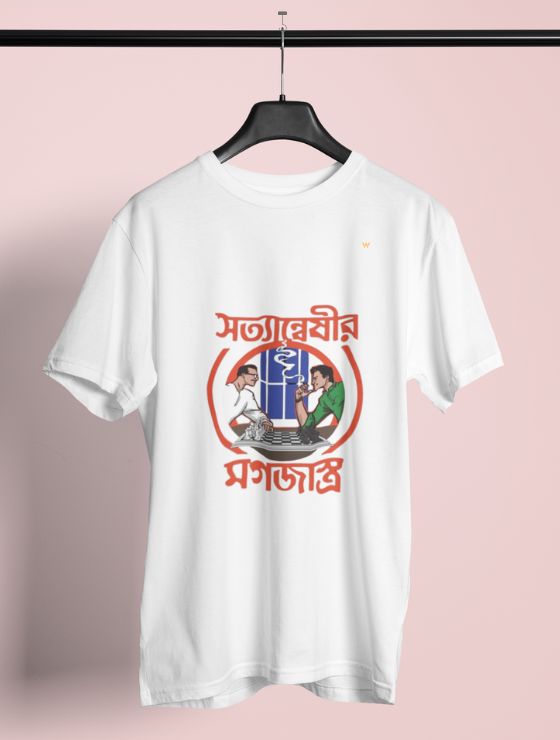 সত্যান্বেষীর মগজাস্ত্র – Classic-Fit Unisex T-Shirt