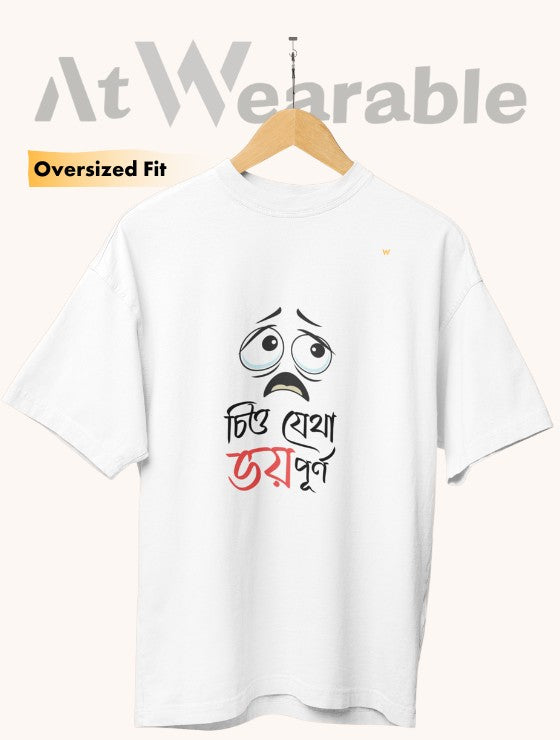 চিত্ত যেথা ভয় পূর্ণ – Unisex Oversized T-Shirt