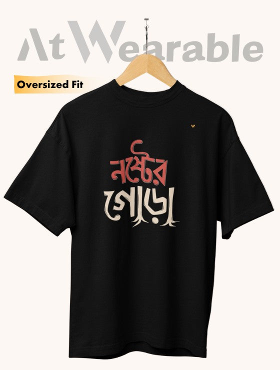 নষ্টের গোড়া | Nostorer Gora - Unisex Oversized T-Shirt