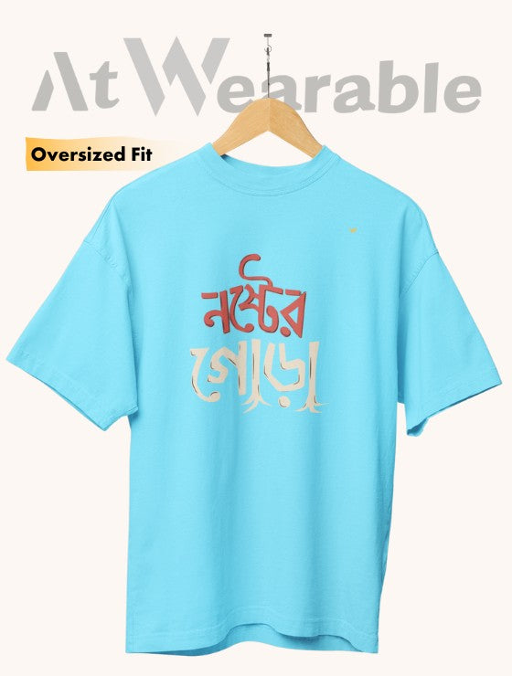 নষ্টের গোড়া | Nostorer Gora - Unisex Oversized T-Shirt