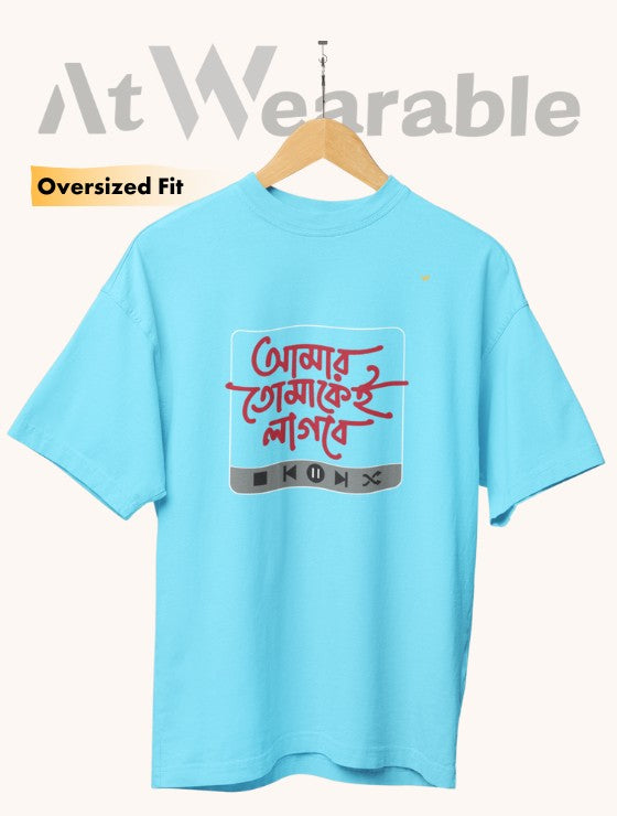 আমার তোমাকেই লাগবে | Amar Tomakei Lagbe - Unisex Oversized T-Shirt