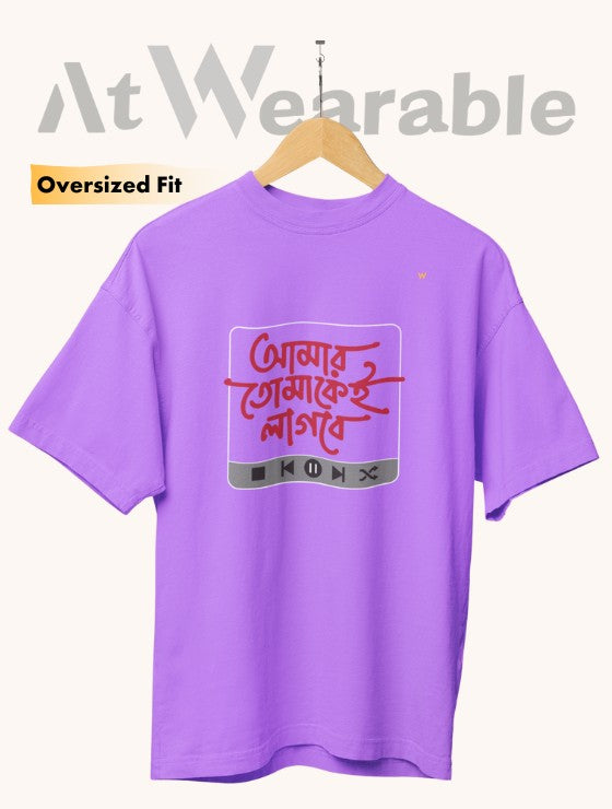 আমার তোমাকেই লাগবে | Amar Tomakei Lagbe - Unisex Oversized T-Shirt