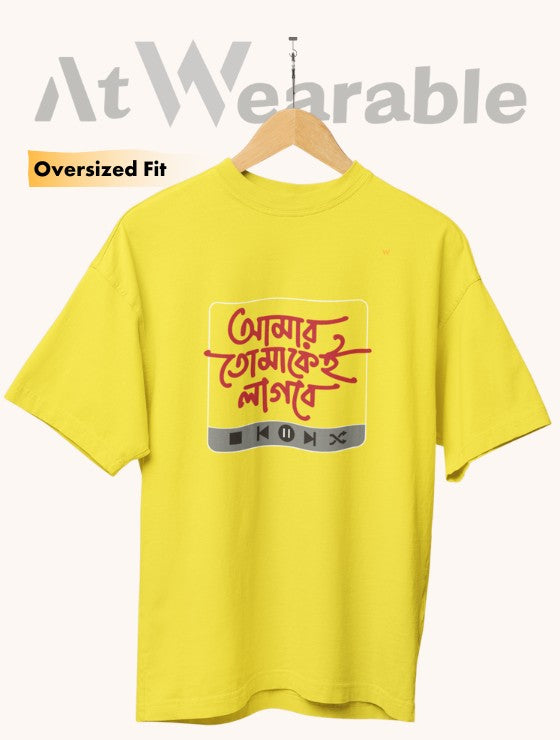আমার তোমাকেই লাগবে | Amar Tomakei Lagbe - Unisex Oversized T-Shirt