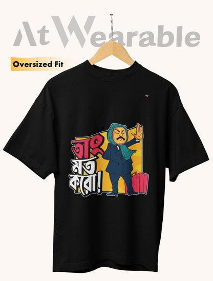 তাং মাত করো! | Taang Maat Karo! - Unisex Oversized T-Shirt