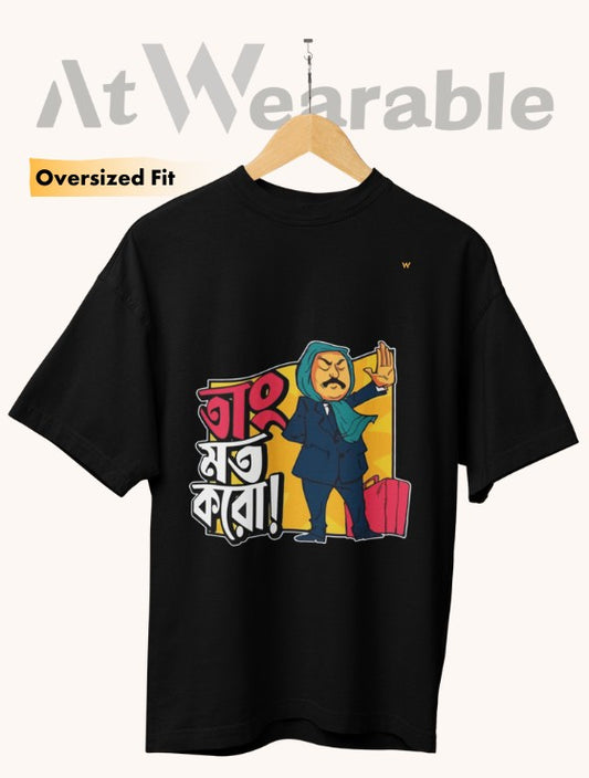 তাং মাত করো! | Taang Maat Karo! - Unisex Oversized T-Shirt
