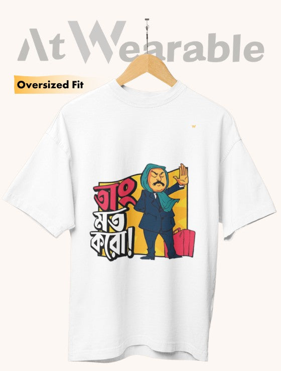 তাং মাত করো! | Taang Maat Karo! - Unisex Oversized T-Shirt