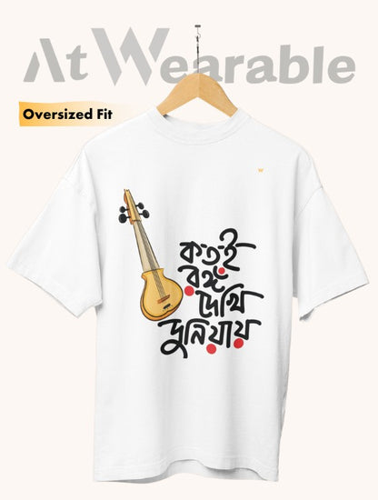 কতই রঙ্গ দেখি দুনিয়ায়ে | Kotoi Rong Dekhi Duniayae - Unisex Oversized T-Shirt