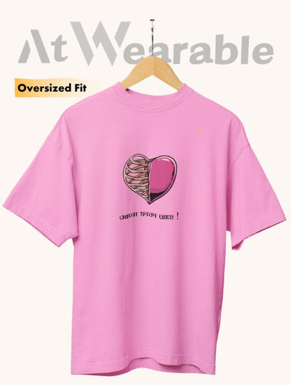 এখনো ফাকা আছে! | Ekhono Faka Ache! - Unisex Oversized T-Shirt