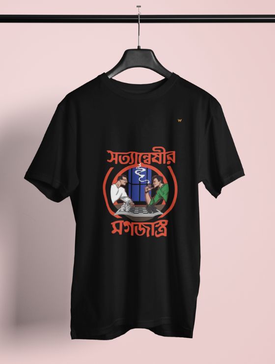 সত্যান্বেষীর মগজাস্ত্র – Classic-Fit Unisex T-Shirt