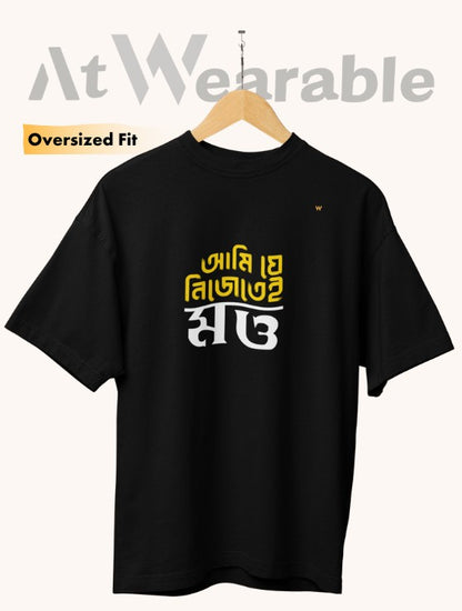 আমি যে নিজেই মত্ত | Ami Je Nijotei Motto - Unisex Oversized T-Shirt