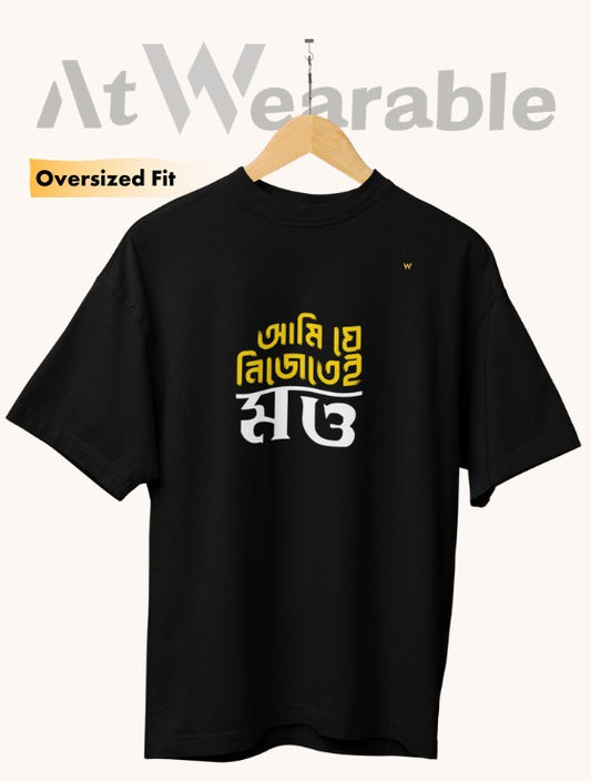 আমি যে নিজেই মত্ত | Ami Je Nijotei Motto - Unisex Oversized T-Shirt