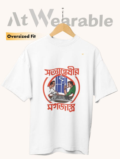 সত্যান্বেষীর মগজাস্ত্র – Unisex Oversized T-Shirt