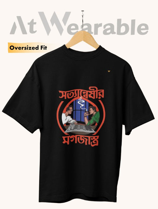 সত্যান্বেষীর মগজাস্ত্র – Unisex Oversized T-Shirt