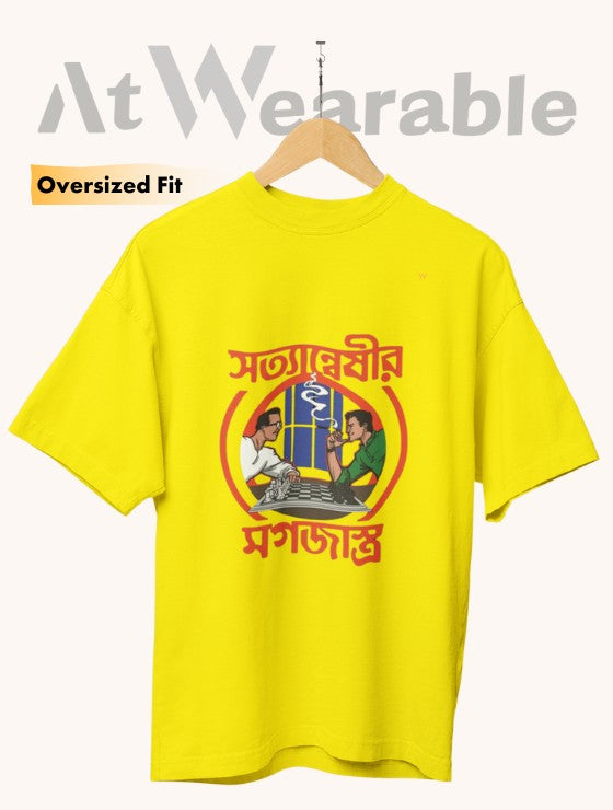সত্যান্বেষীর মগজাস্ত্র – Unisex Oversized T-Shirt