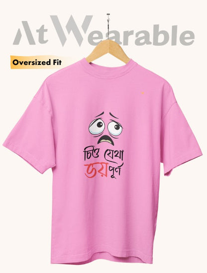 চিত্ত যেথা ভয় পূর্ণ – Unisex Oversized T-Shirt