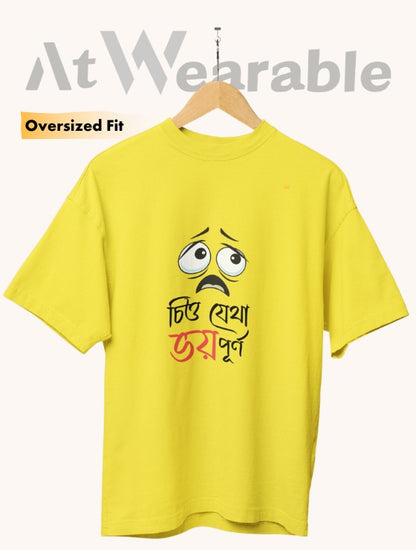 চিত্ত যেথা ভয় পূর্ণ – Unisex Oversized T-Shirt