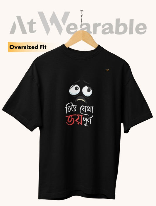 চিত্ত যেথা ভয় পূর্ণ – Unisex Oversized T-Shirt