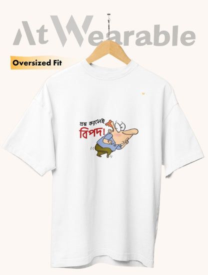 প্রশ্ন করলেই বিপদ! – Unisex Oversized T-Shirt