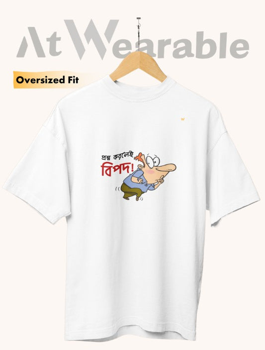 প্রশ্ন করলেই বিপদ! – Unisex Oversized T-Shirt