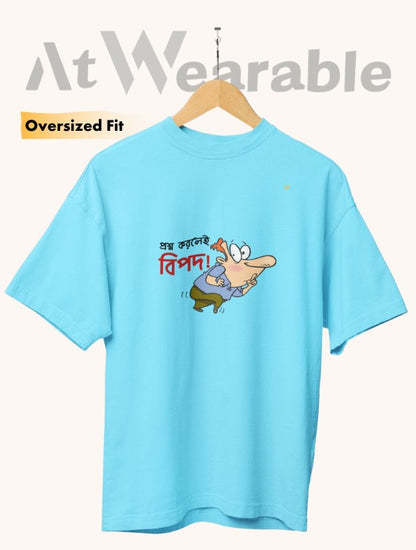 প্রশ্ন করলেই বিপদ! – Unisex Oversized T-Shirt