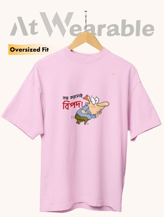 প্রশ্ন করলেই বিপদ! – Unisex Oversized T-Shirt