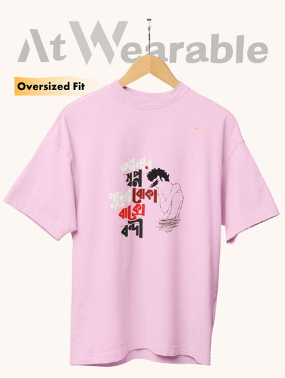 আমার স্বপ্নগুলো বাক্সে বন্দী – Unisex Oversized T-Shirt