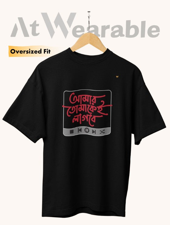 আমার তোমাকেই লাগবে | Amar Tomakei Lagbe - Unisex Oversized T-Shirt