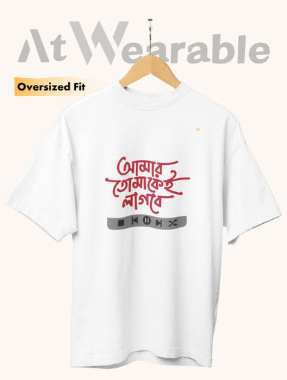 আমার তোমাকেই লাগবে | Amar Tomakei Lagbe - Unisex Oversized T-Shirt