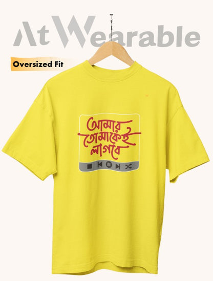 আমার তোমাকেই লাগবে | Amar Tomakei Lagbe - Unisex Oversized T-Shirt