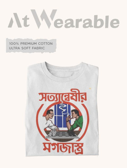 সত্যান্বেষীর মগজাস্ত্র – Classic-Fit Unisex T-Shirt