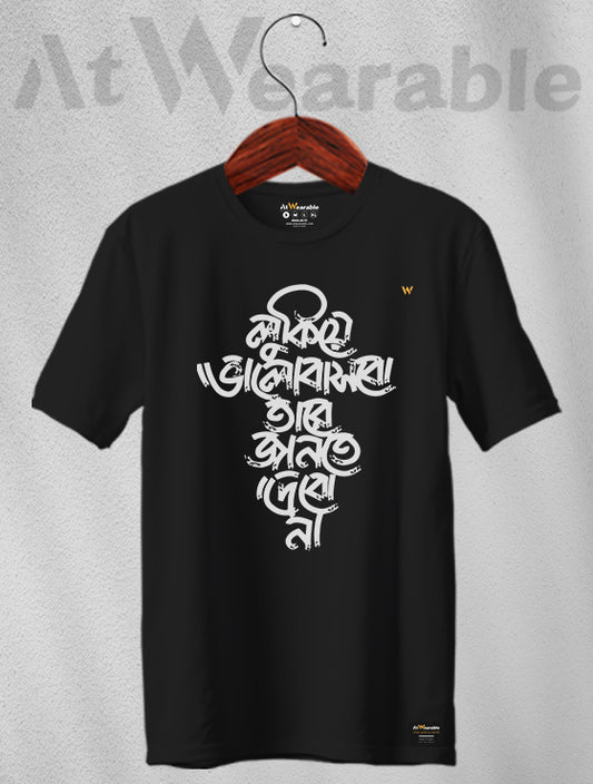 Lukiye Bhalobasbo Tare Jante Debo Na Unisex Classic Fit T-Shirt