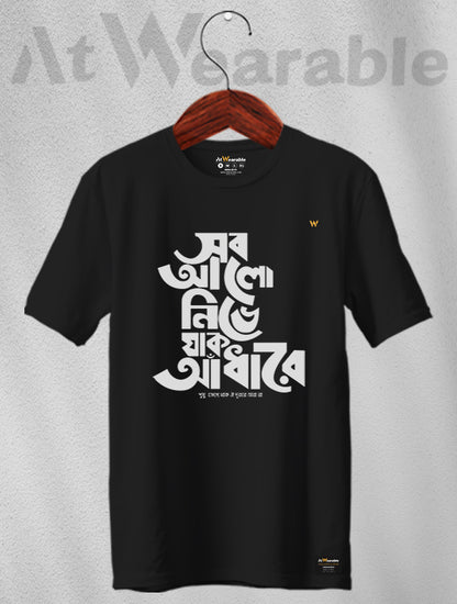 Sob Alo Nibhe Jak Andhare Unisex Classic Fit T-Shirt